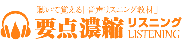 要点濃縮リスニング 社会福祉士