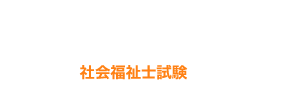 濃縮 社会福祉士