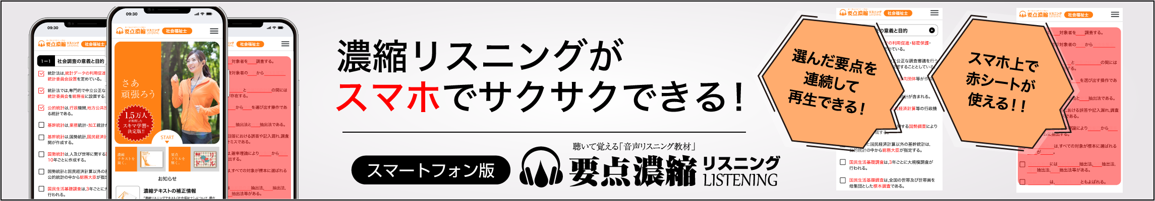 スマホ版 濃縮リスニング（社会福祉士）